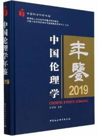 中国伦理学年鉴2019