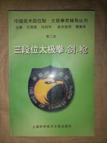 三段位太极拳、剑、枪-中国武术段位制.太极拳类辅导丛书.第二册