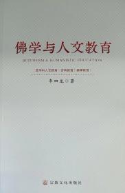 佛学与人文教育