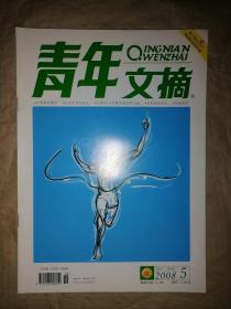 青年文摘2008（五月下.半月刊）