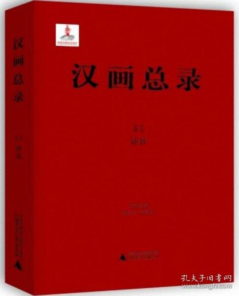 汉画总录(51沛县)(精)