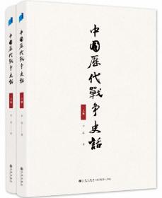 中国历代战争史话（上下册）  军迷都在找的当代兵学巨著《中国历代战争史》精华本！军界、政界、商界人士争相传阅的战略宝典！