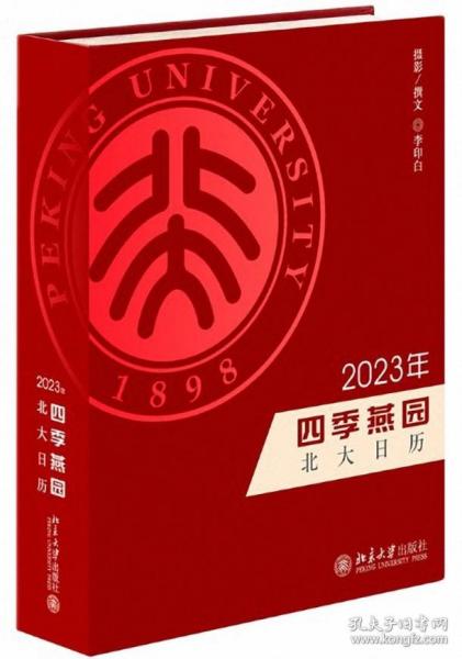 四季燕园：2023年北大日历