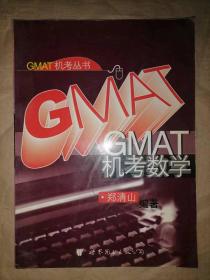 GMAT机考数学-GMAT机考丛书