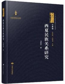 西夏民族关系研究-西夏学文库.著作卷