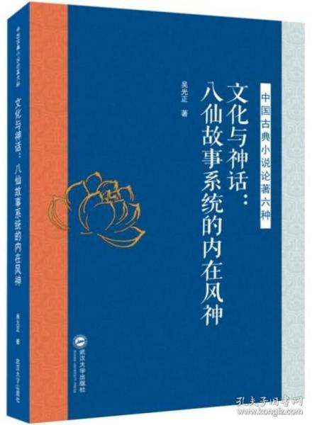 文化与神话：八仙故事系统的内在风神