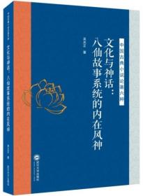 文化与神话：八仙故事系统的内在风神