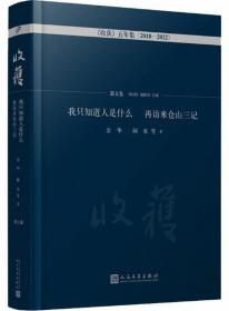 我只知道人是什么 再访米仓山三记-《收获》五年集（2018-2022）.散文卷