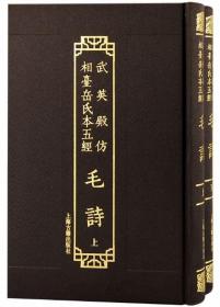 武英殿仿相台岳氏本五经·毛诗(全二册）