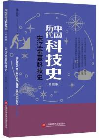 宋辽金夏科技史（彩图版）-中国历代科技史