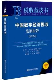 税收蓝皮书：中国数字经济税收发展报告（2022）