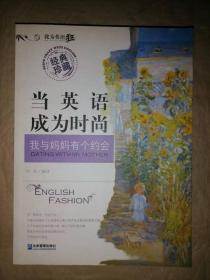 當(dāng)英語成為時(shí)尚（英漢對(duì)照）：我與媽媽有個(gè)約會(huì)-…