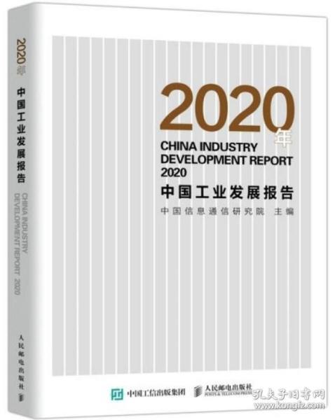 2020年中国工业发展报告