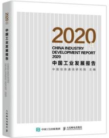 2020年中国工业发展报告