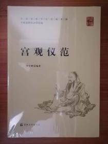 宫观仪范(全国道学院统编教材)