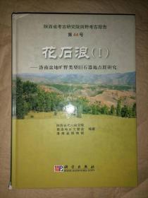 花石浪（I）：洛南盆地旷野类型旧石器地点群研究-…