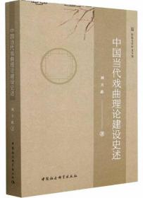 中国当代戏曲理论建设史述-山东大学中文专刊