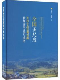 全国多尺度乡村生态景观资源特征分类方法与图谱