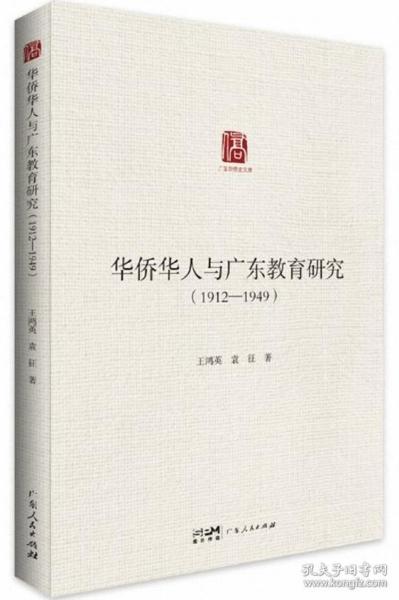 华侨华人与广东教育研究（1912—1949）