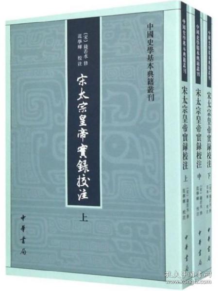 宋太宗皇帝实录校注（全三册）