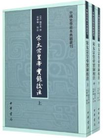 宋太宗皇帝实录校注（全三册）