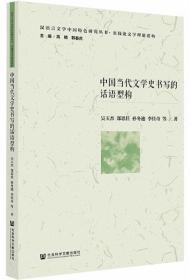 中国当代文学史书写的话语型构-汉语言文学中国特色研究丛书