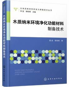 木质纳米环境净化功能材料制备技术-生物质新材料研发与制备技术丛书