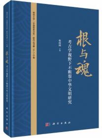 根与魂：考古学视野下不断裂中华文明研究