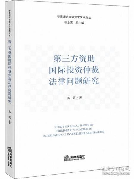 第三方资助国际投资仲裁法律问题研究