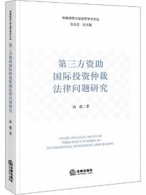 第三方资助国际投资仲裁法律问题研究