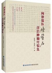 闽地儒医陈鳌石诊治肿瘤经验集