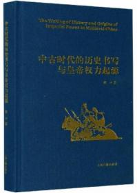 中古时代的历史书写与皇帝权力起源（精）