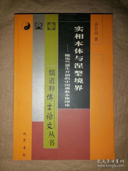 实相本体与涅槃境界：梳论竺道生开创的中国佛教本体理论