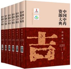 中国中药资源大典-吉林卷（全6册）