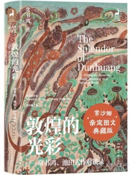 敦煌的光彩：常书鸿、池田大作对谈录