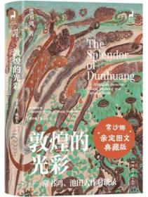 敦煌的光彩：常书鸿、池田大作对谈录