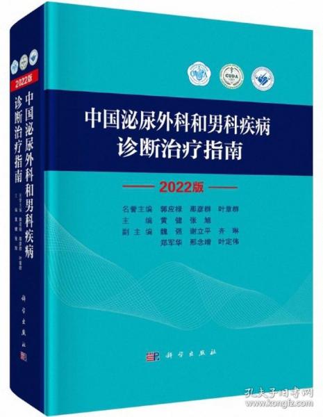 中国泌尿外科和男科疾病诊断治疗指南 2022版