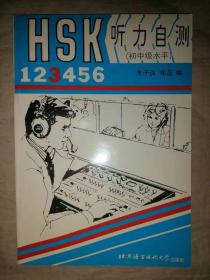 HSK听力自测（初中等）-第3册