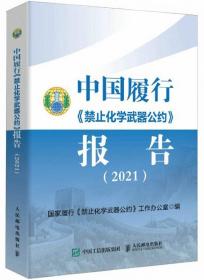 中国履行《禁止化学武器公约》报告2021