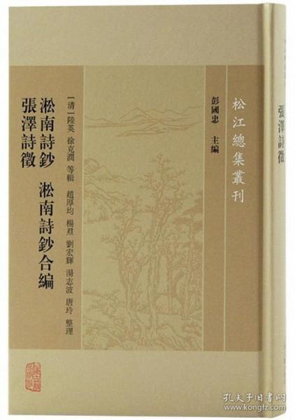 淞南诗钞淞南诗钞合编张泽诗徵/松江总集丛刊