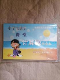 小学生数学课堂计算题作业本（二年级下）（北师大版）