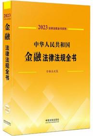 中华人民共和国金融法律法规全书2023-法律法规全书系列