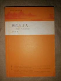 稗官与才人：中国古代小说考论