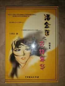 潘金莲之花样年华（插图本）