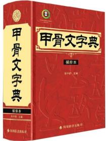 甲骨文字典（横排本）