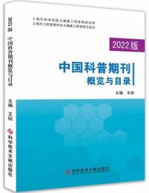 中国科普期刊概览与目录（2022年版）