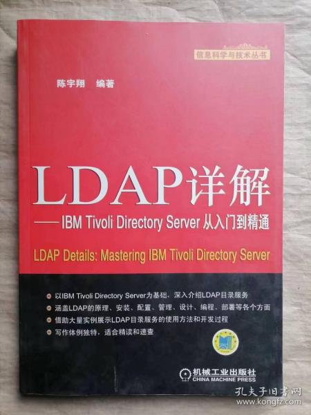 信息科学与技术丛书：LDAP详解·IBM Tivoli Directory Server从入门到精通