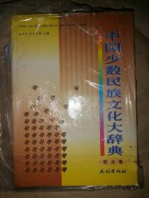 中国少数民族文化大辞典-综合卷