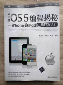 iOS5编程揭秘：iPhone与iPad应用开发入门