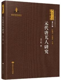 元代唐兀人研究-西夏学文库.著作卷